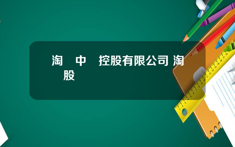 淘寶中國控股有限公司 淘寶股權結搆